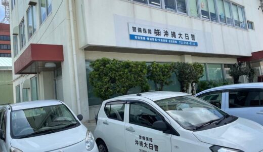 那覇市港町┃沖縄大日警(契約社員)募集