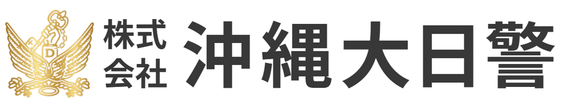 (株)沖縄大日警┃那覇市港町にある警備会社