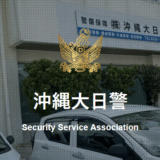 八重瀬町近隣│巡回警備（パート・アルバイト・契約社員）募集