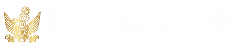沖縄大日警｜那覇市の警備会社｜機械警備・交通誘導はお任せください。